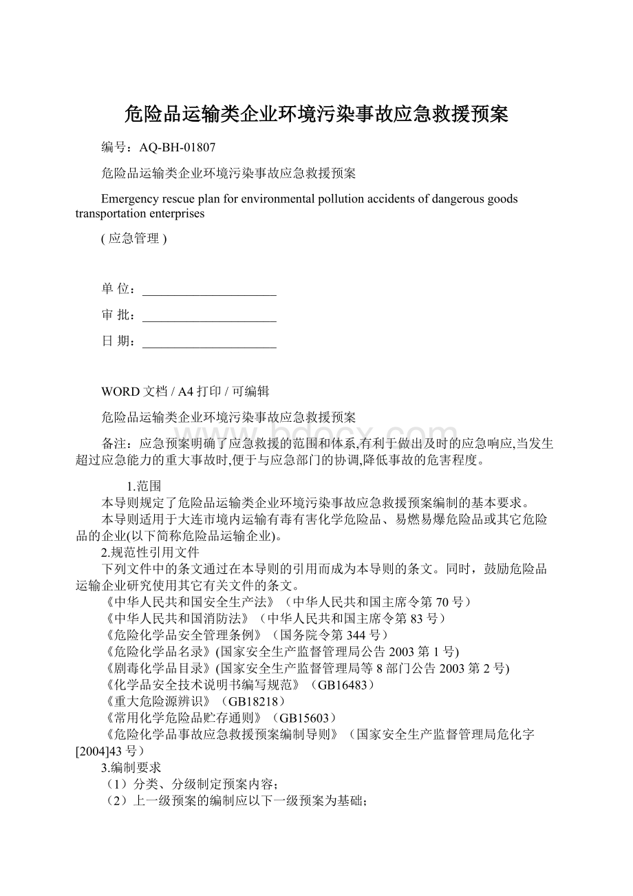 危险品运输类企业环境污染事故应急救援预案Word格式文档下载.docx