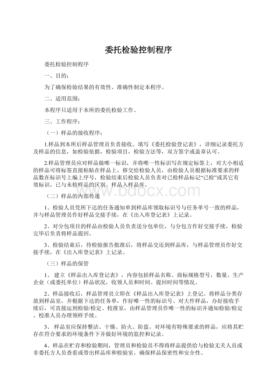 委托检验控制程序Word格式文档下载.docx