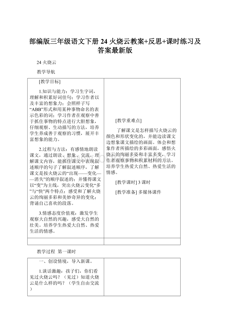 部编版三年级语文下册24 火烧云教案+反思+课时练习及答案最新版Word文档格式.docx_第1页