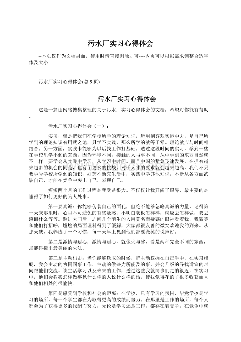 污水厂实习心得体会Word文档格式.docx_第1页