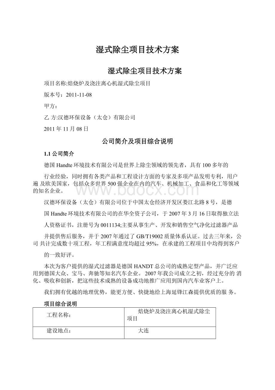 湿式除尘项目技术方案文档格式.docx