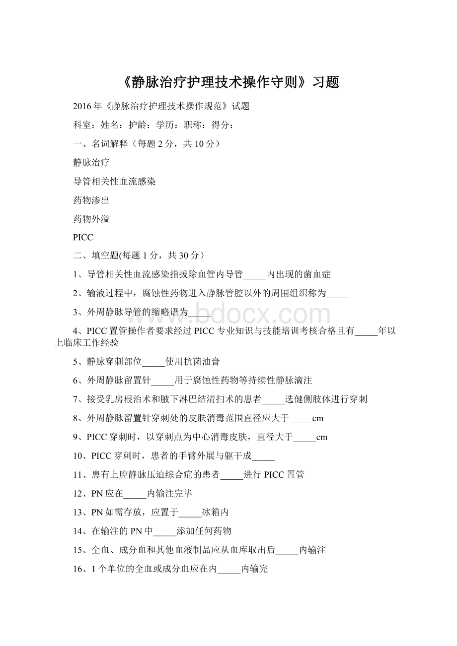 《静脉治疗护理技术操作守则》习题.docx_第1页