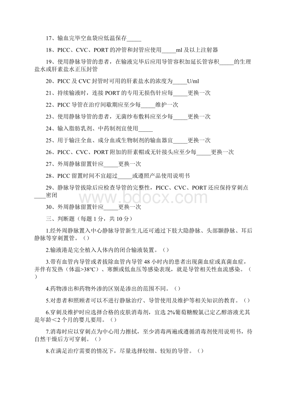 《静脉治疗护理技术操作守则》习题.docx_第2页