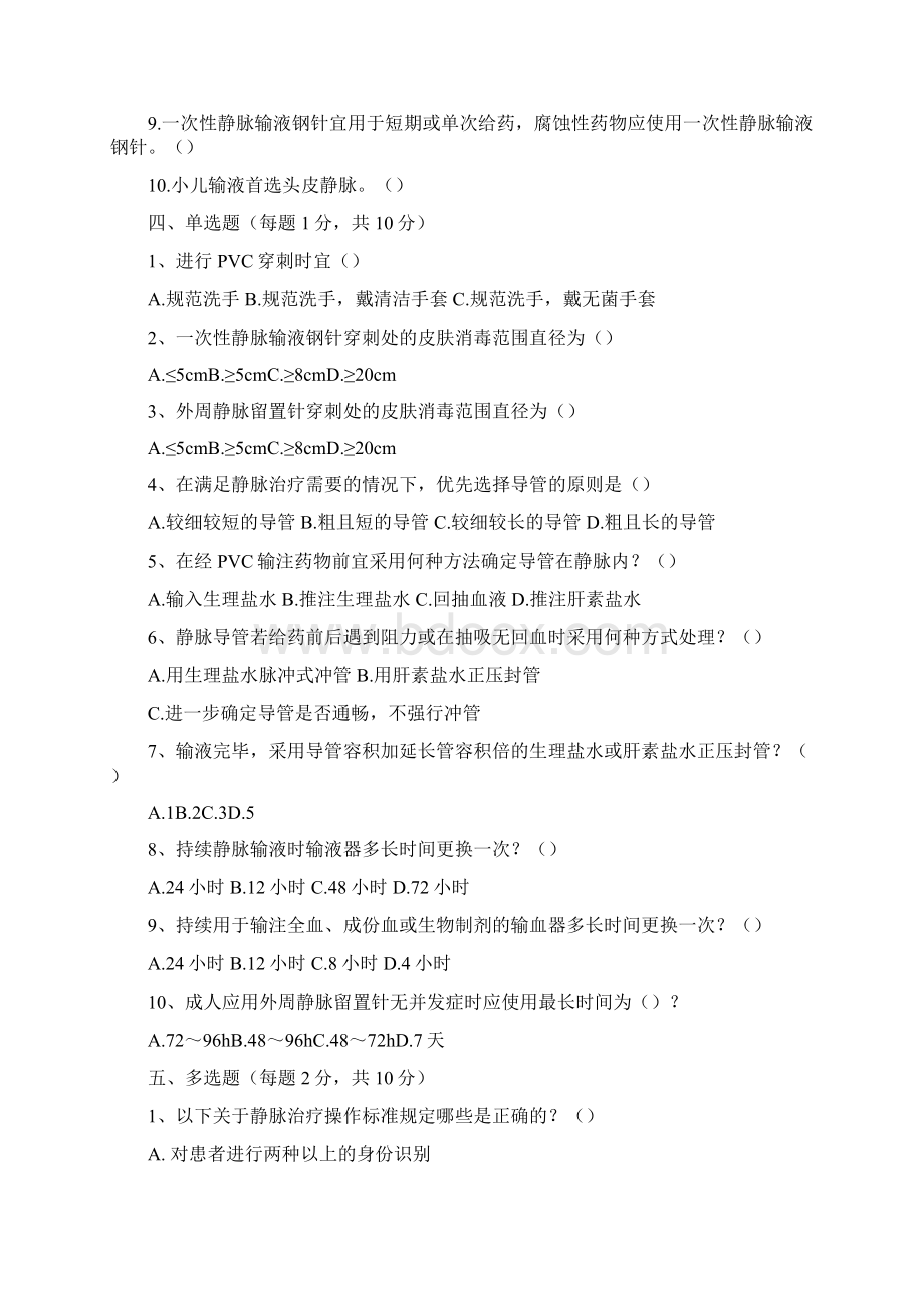 《静脉治疗护理技术操作守则》习题.docx_第3页