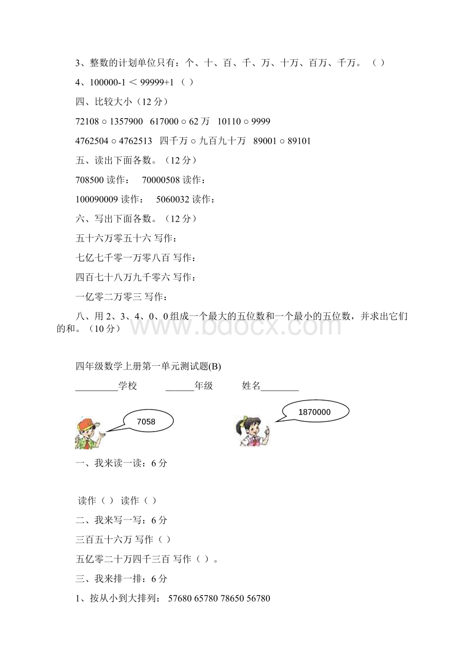 人教版小学四年级数学上册全套单元测试题Word文档格式.docx_第2页