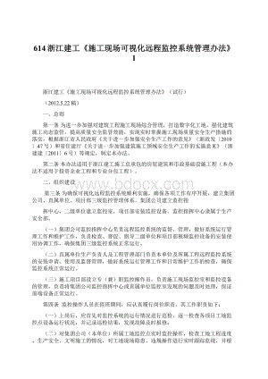 614浙江建工《施工现场可视化远程监控系统管理办法》1Word文档下载推荐.docx