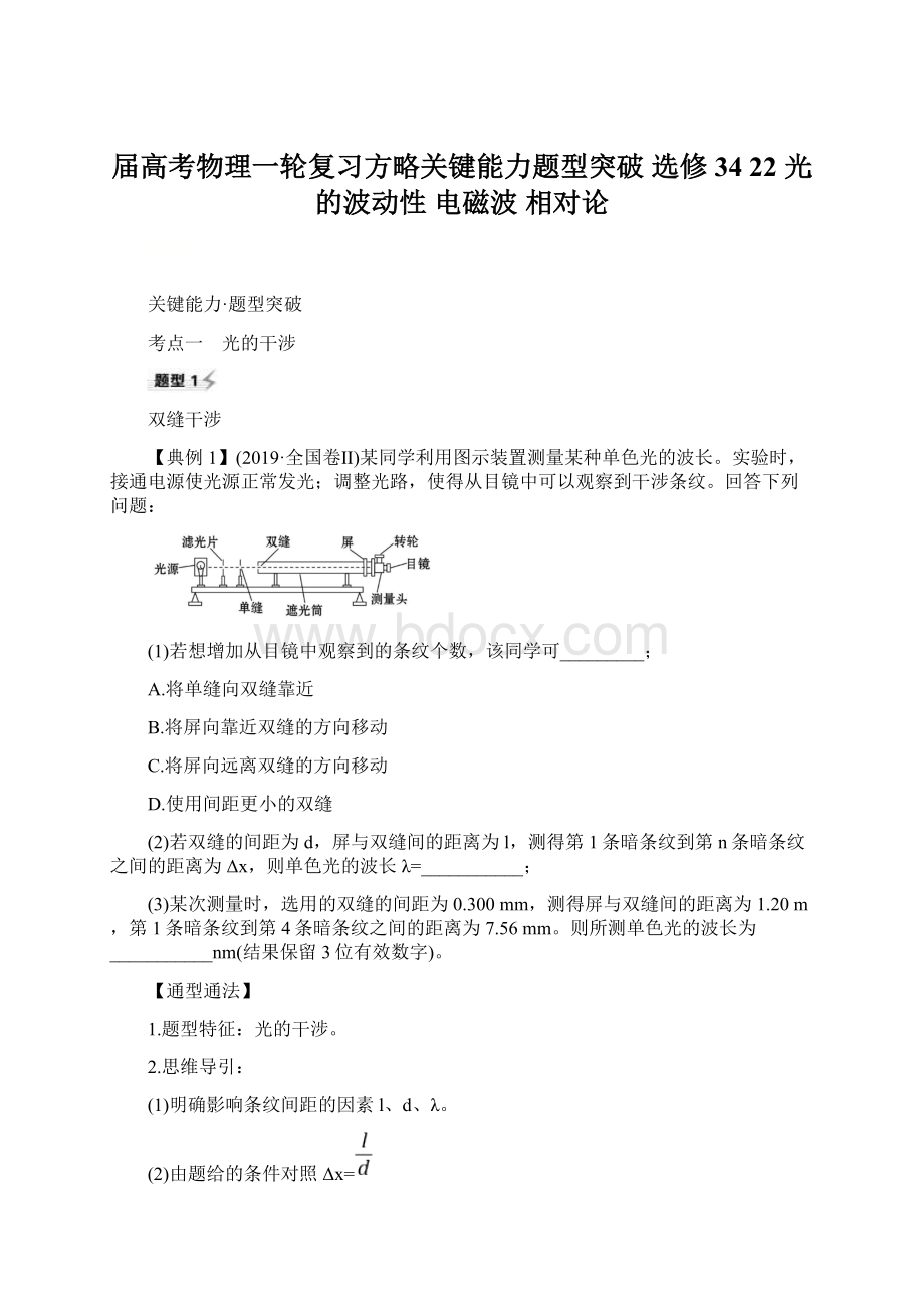 届高考物理一轮复习方略关键能力题型突破 选修34 22 光的波动性 电磁波 相对论.docx_第1页