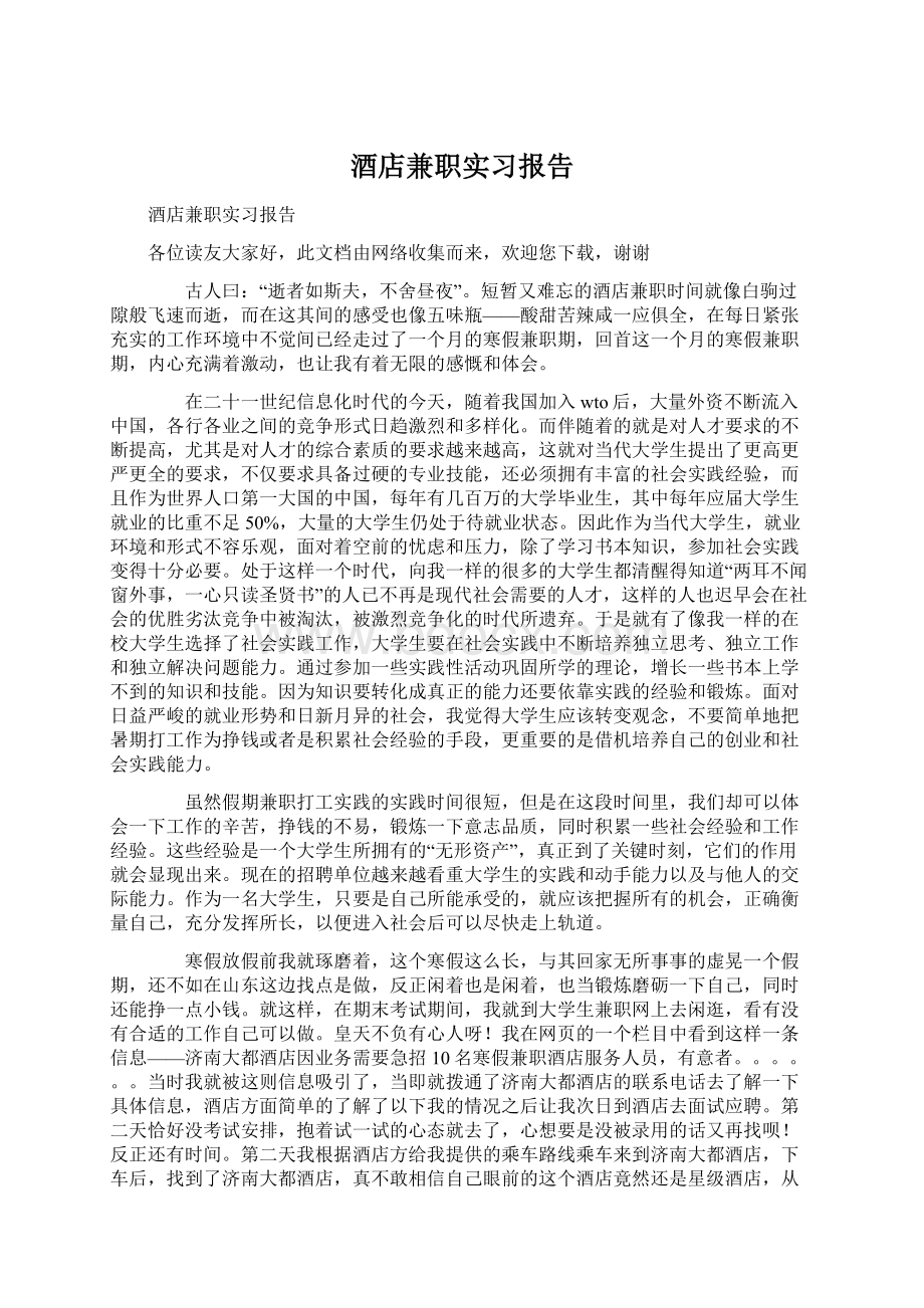 酒店兼职实习报告.docx_第1页