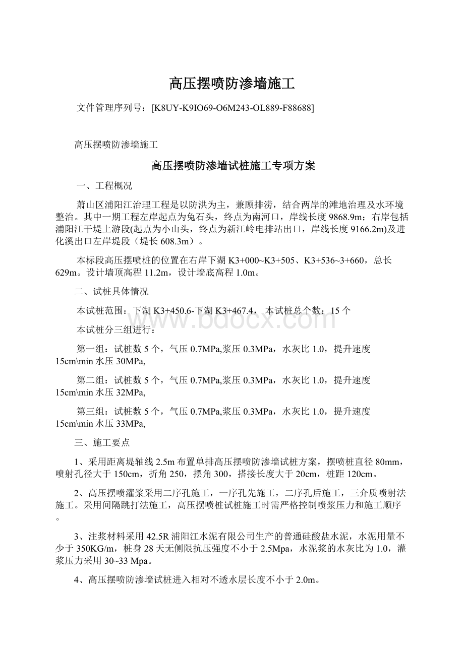 高压摆喷防渗墙施工.docx