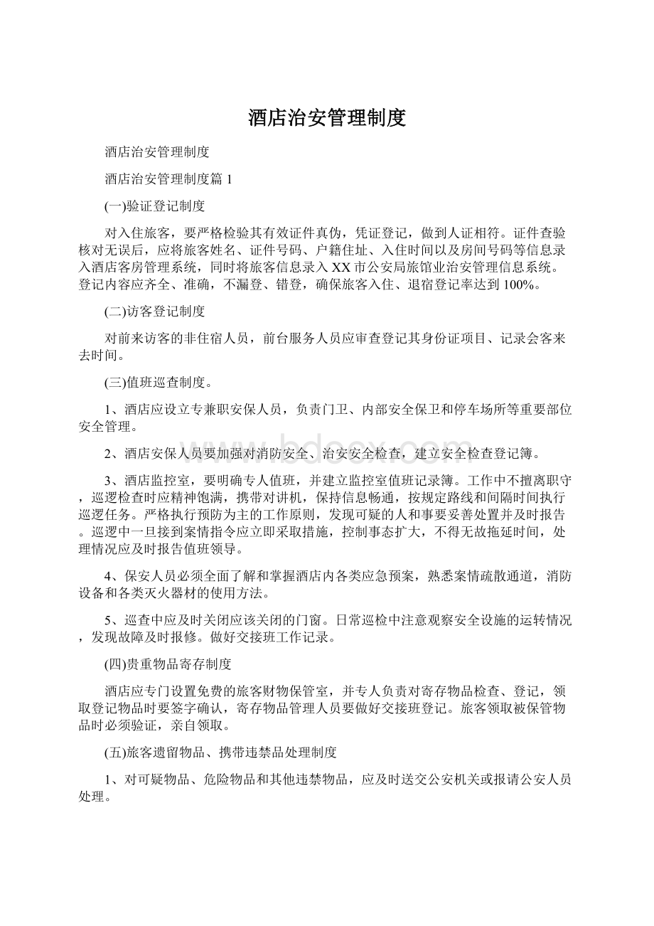 酒店治安管理制度Word文档下载推荐.docx_第1页