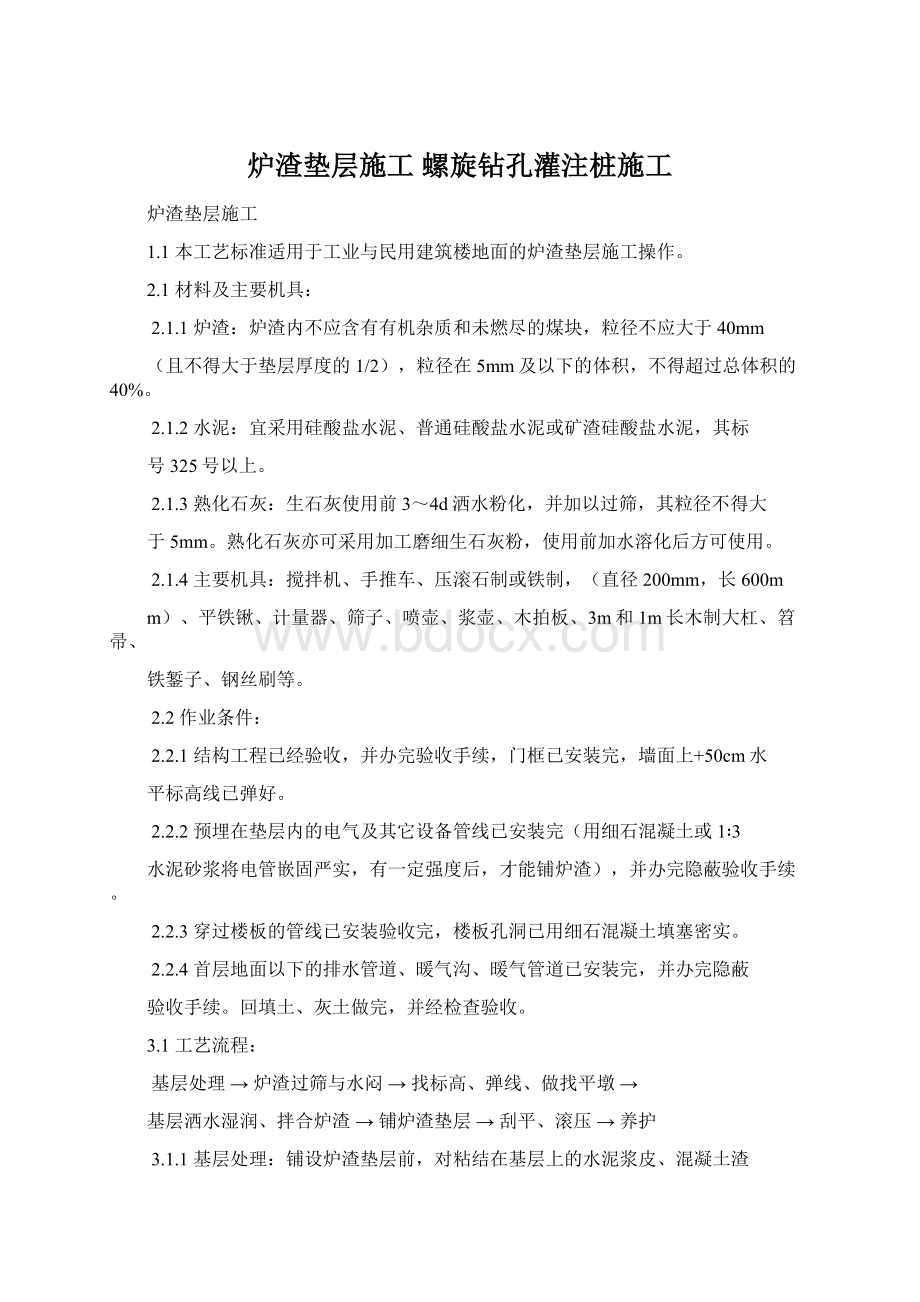 炉渣垫层施工螺旋钻孔灌注桩施工.docx_第1页