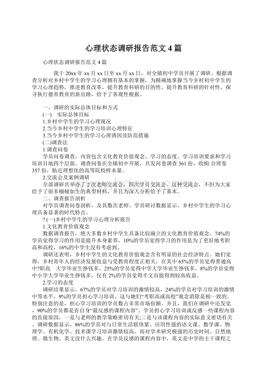 心理状态调研报告范文4篇.docx_第1页