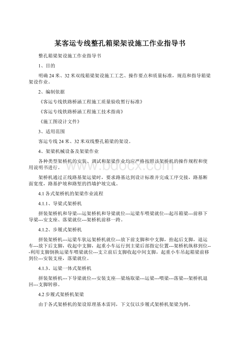 某客运专线整孔箱梁架设施工作业指导书Word格式.docx