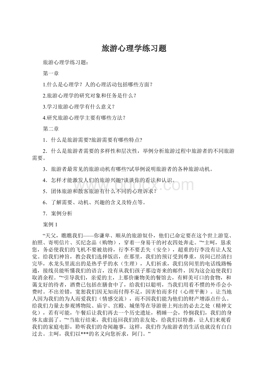 旅游心理学练习题.docx