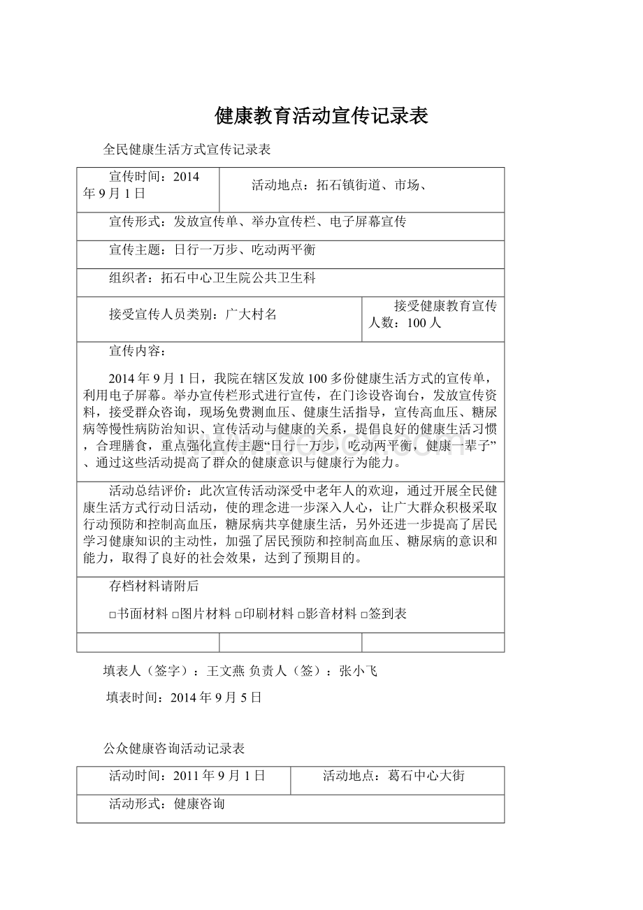 健康教育活动宣传记录表Word下载.docx_第1页