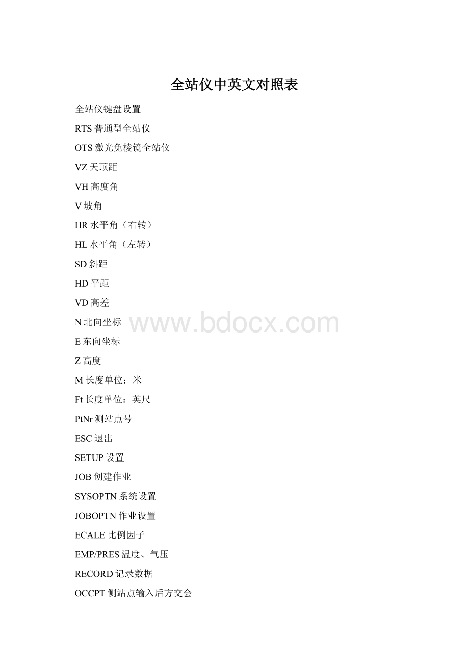 全站仪中英文对照表Word格式.docx_第1页