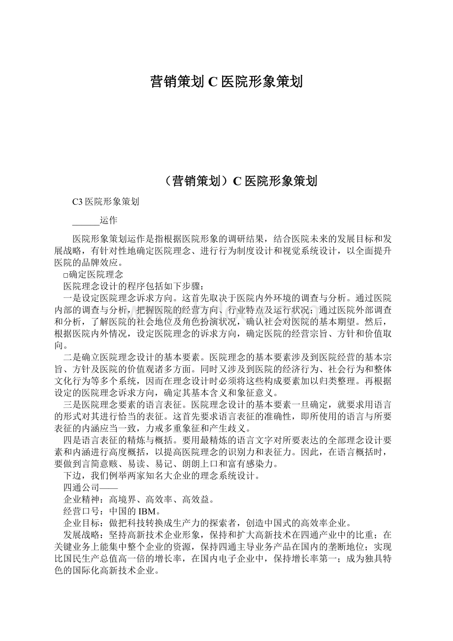 营销策划C医院形象策划.docx_第1页