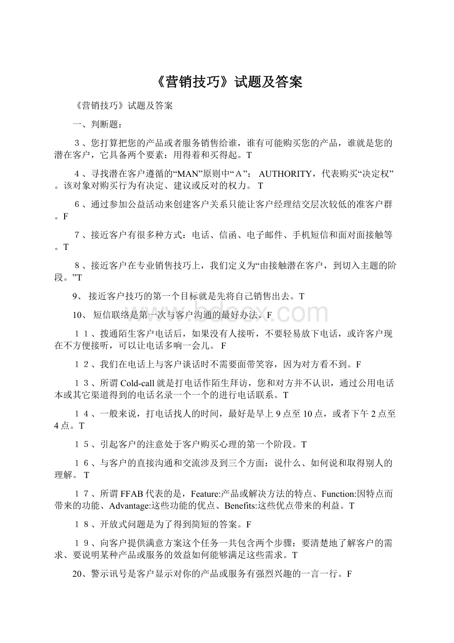 《营销技巧》试题及答案.docx