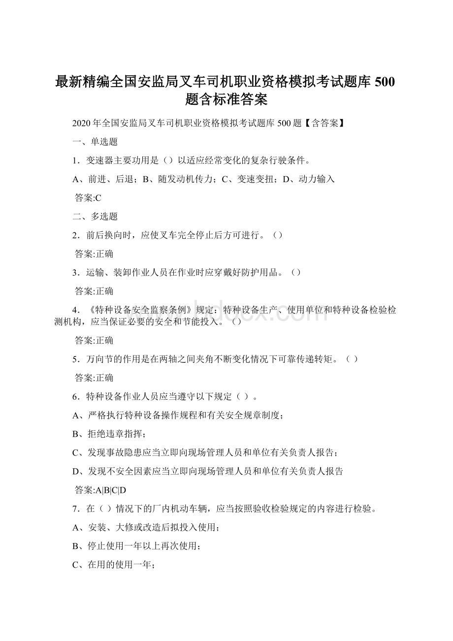 最新精编全国安监局叉车司机职业资格模拟考试题库500题含标准答案.docx_第1页