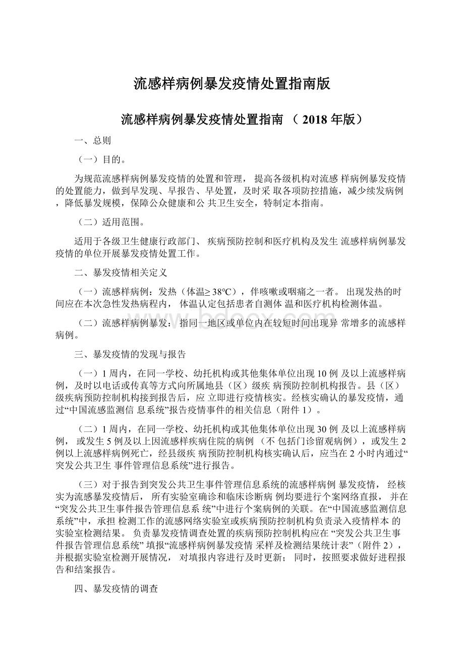 流感样病例暴发疫情处置指南版.docx_第1页