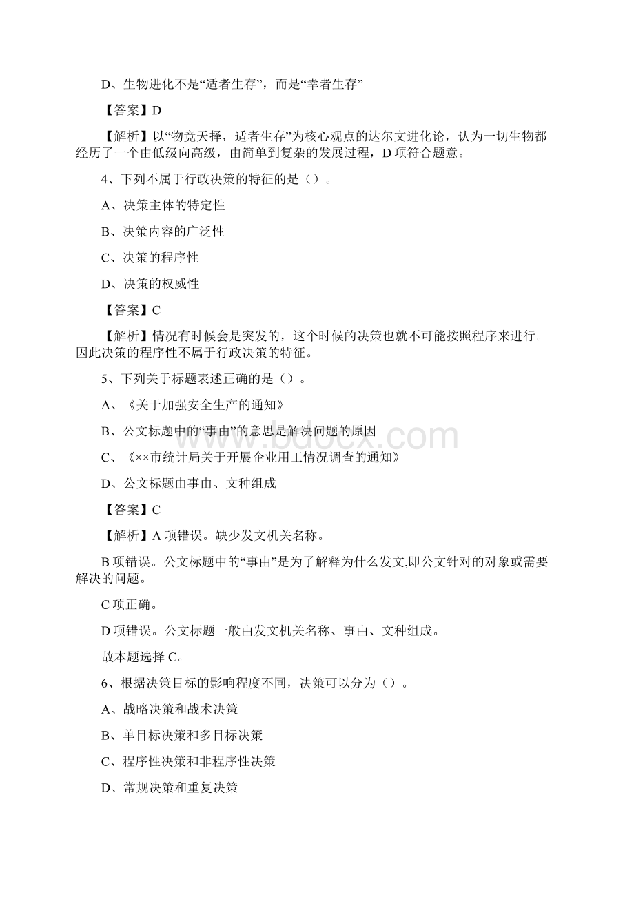 北安市事业单位招聘考试《综合基础知识及综合应用能力》试题及答案.docx_第2页