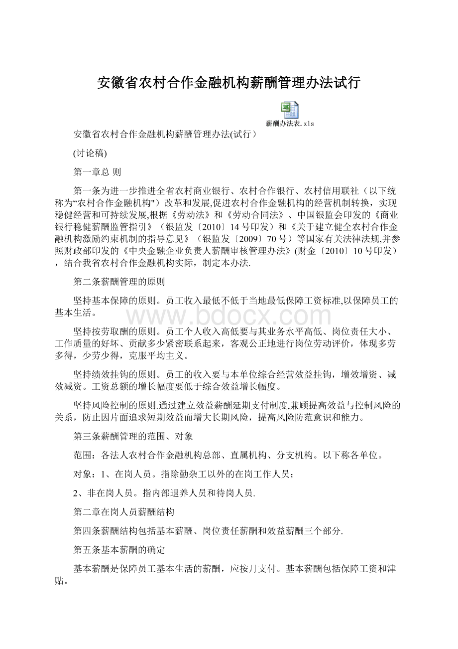 安徽省农村合作金融机构薪酬管理办法试行.docx_第1页