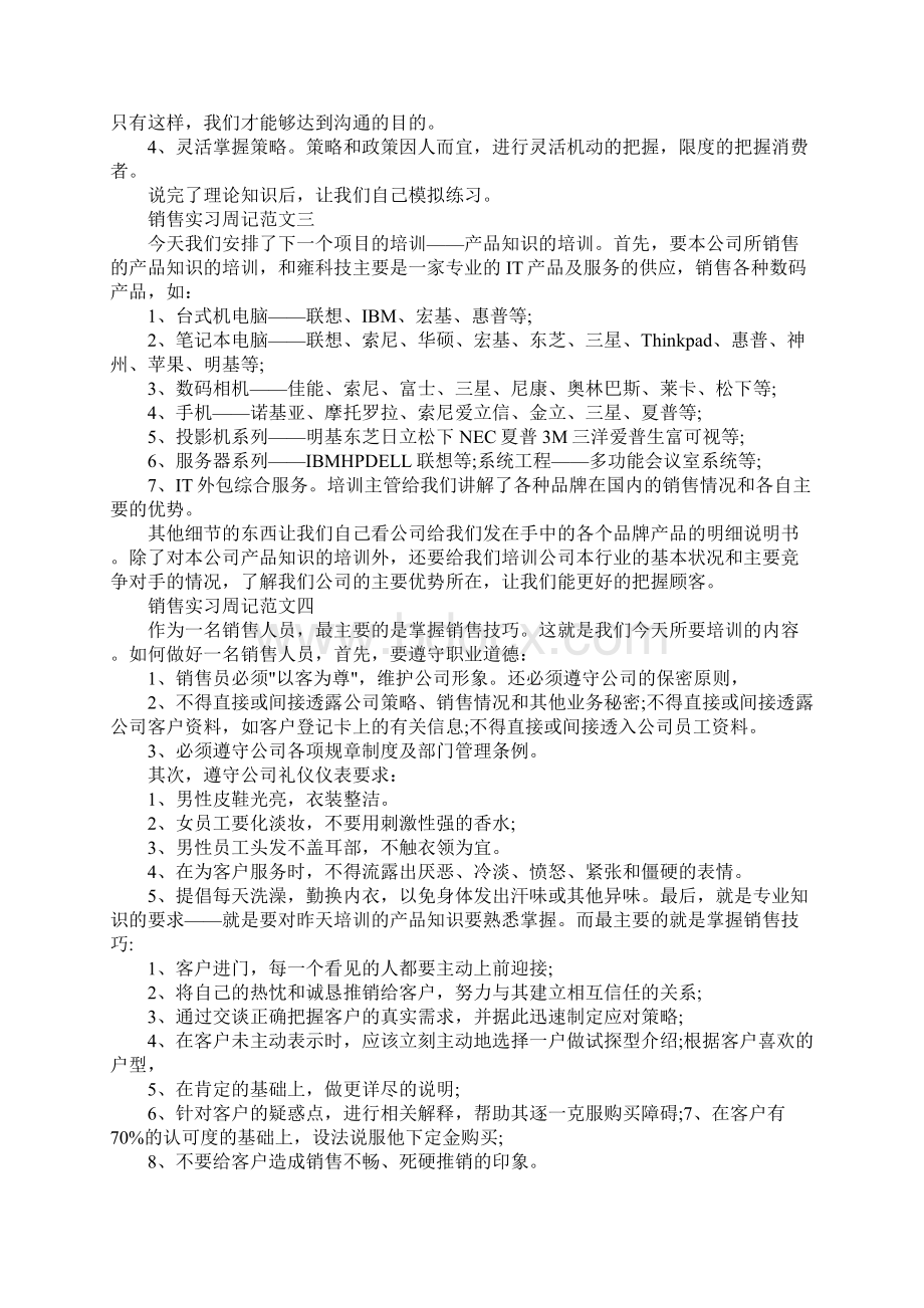 销售实习周记范文新订版Word格式文档下载.docx_第2页