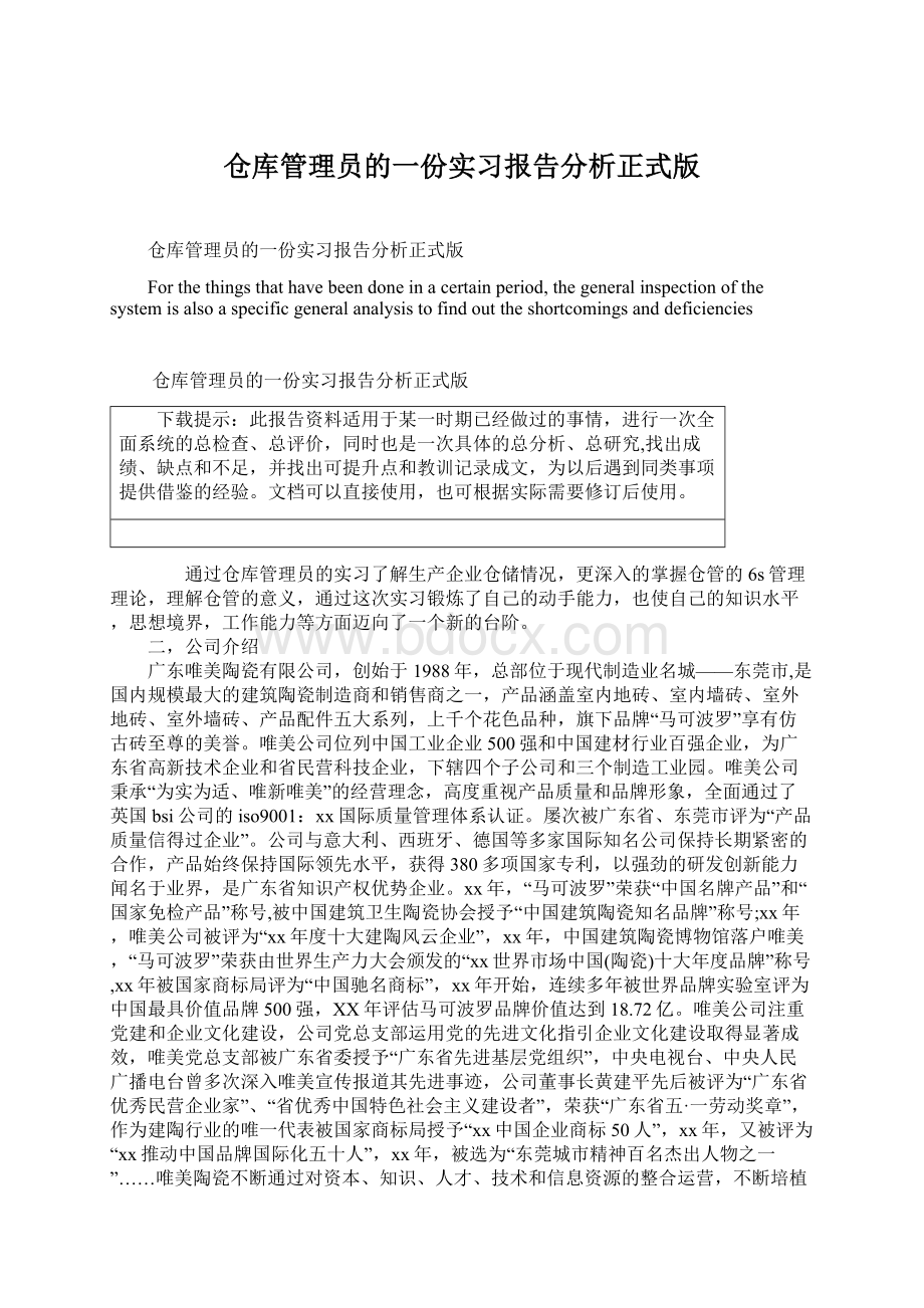 仓库管理员的一份实习报告分析正式版Word文档下载推荐.docx