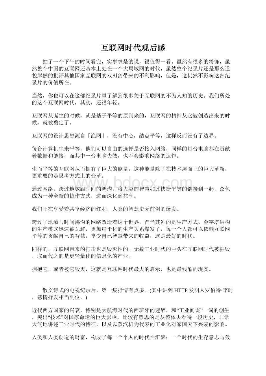 互联网时代观后感Word文件下载.docx