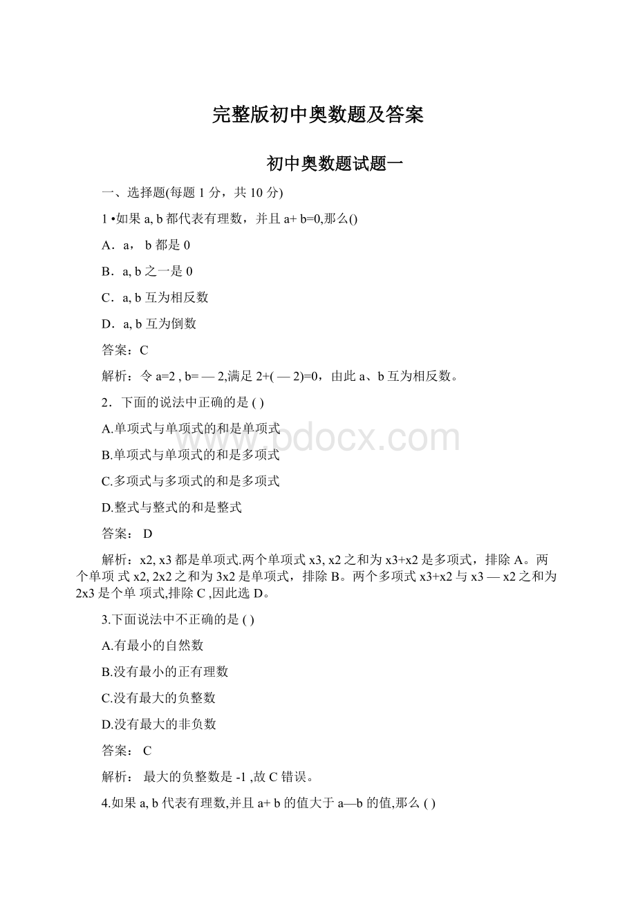 完整版初中奥数题及答案Word文件下载.docx_第1页