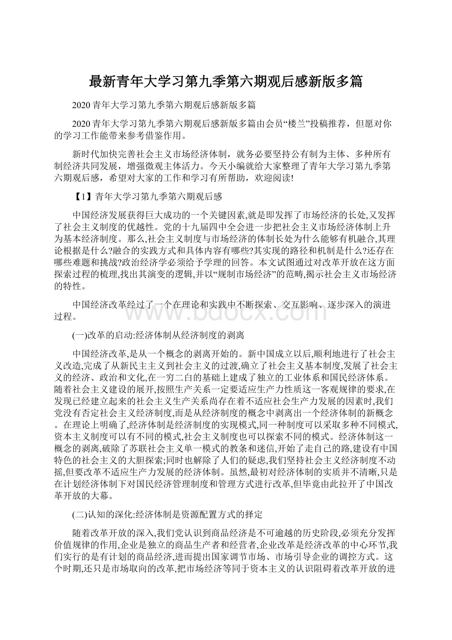 最新青年大学习第九季第六期观后感新版多篇Word文档下载推荐.docx