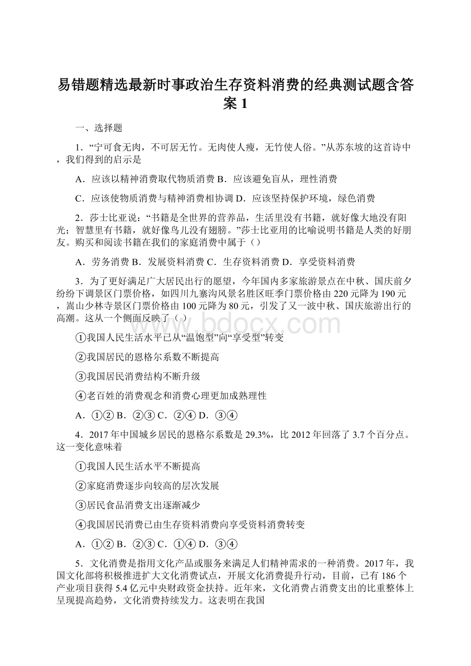 易错题精选最新时事政治生存资料消费的经典测试题含答案1.docx