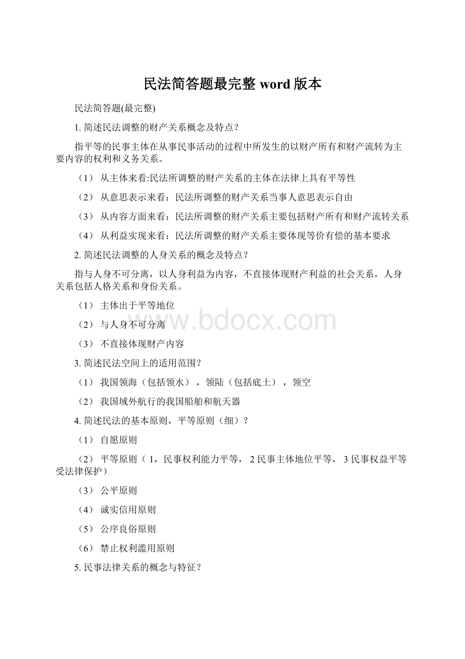 民法简答题最完整word版本Word格式文档下载.docx_第1页