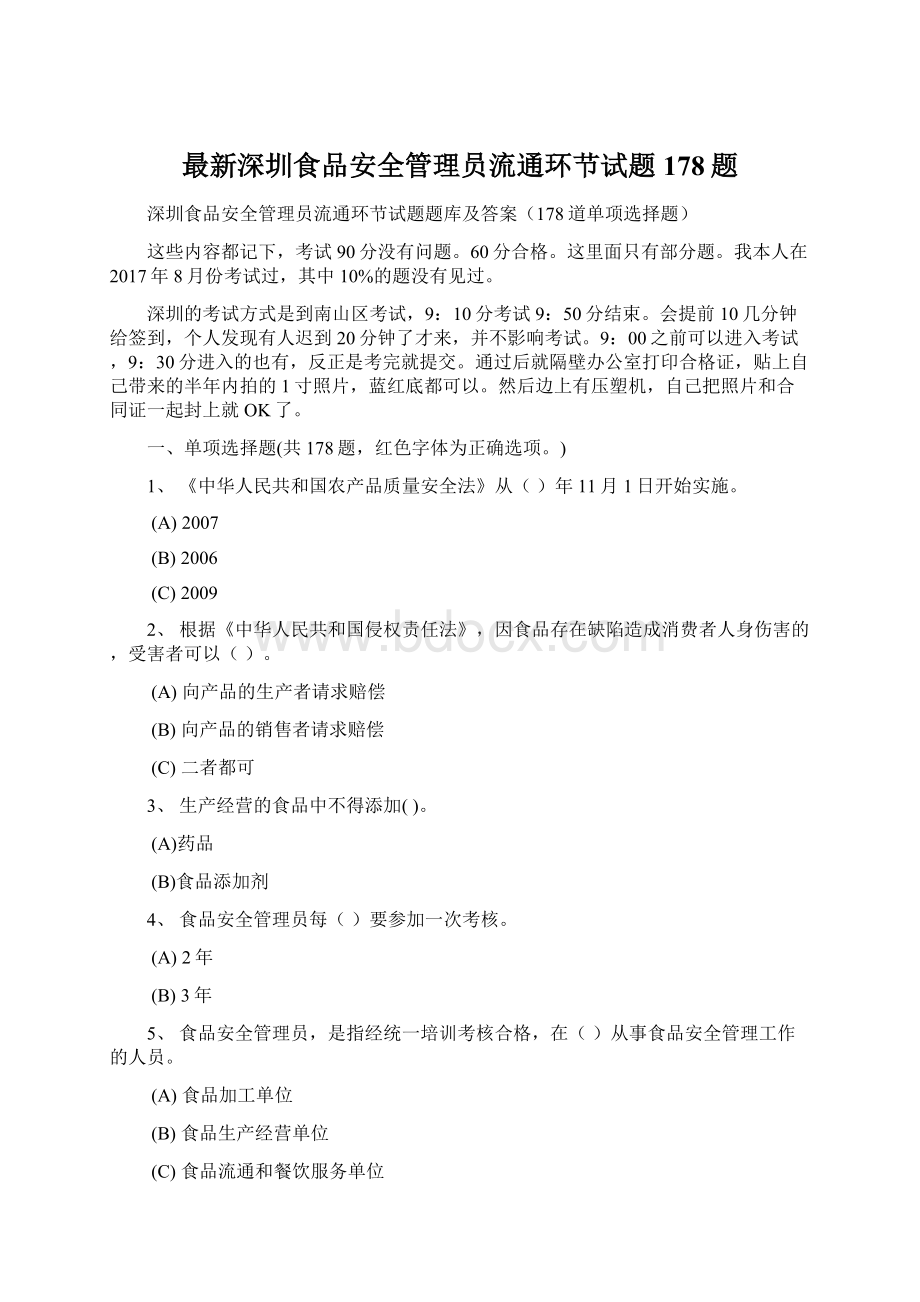 最新深圳食品安全管理员流通环节试题178题Word格式文档下载.docx_第1页