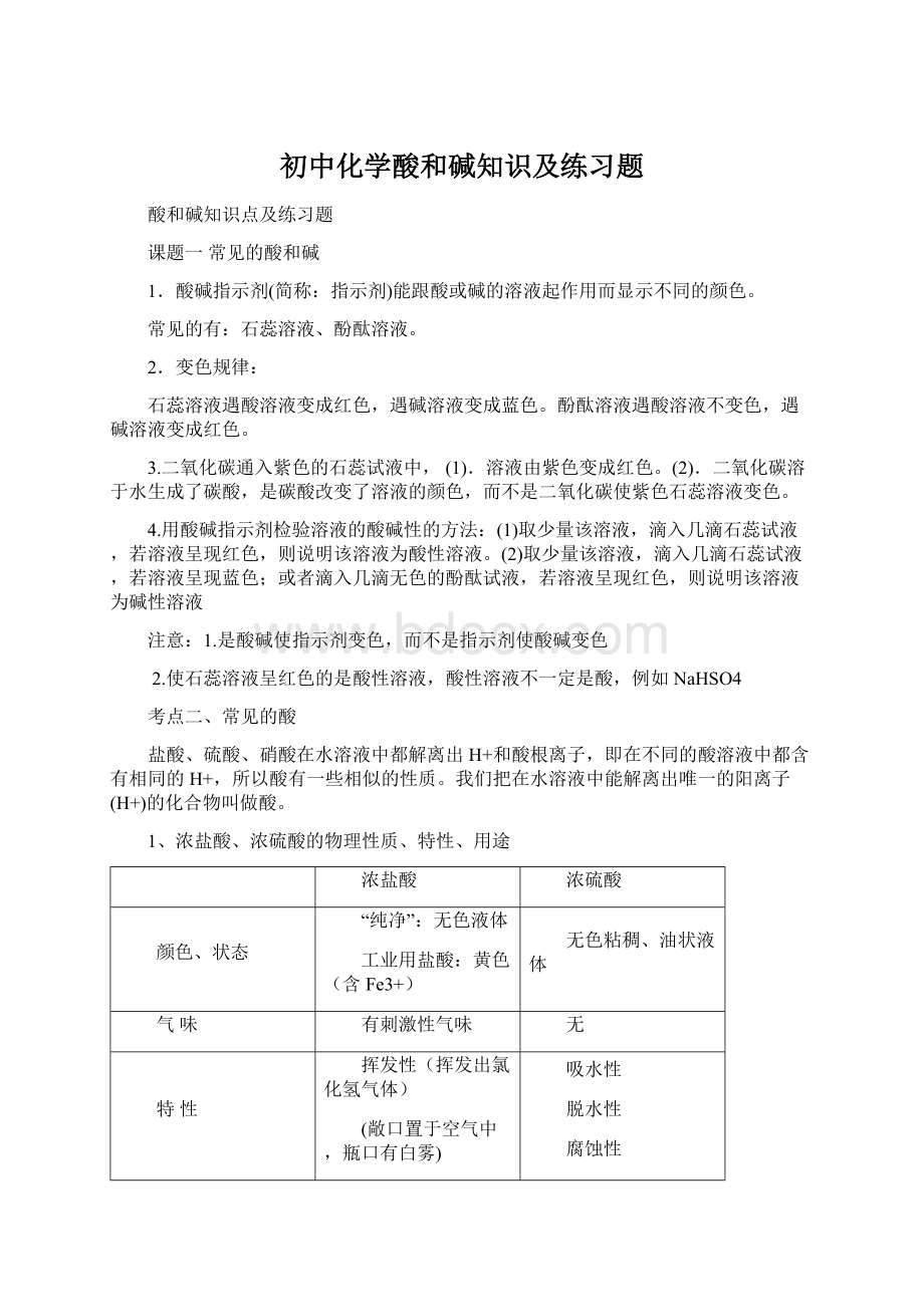 初中化学酸和碱知识及练习题.docx_第1页