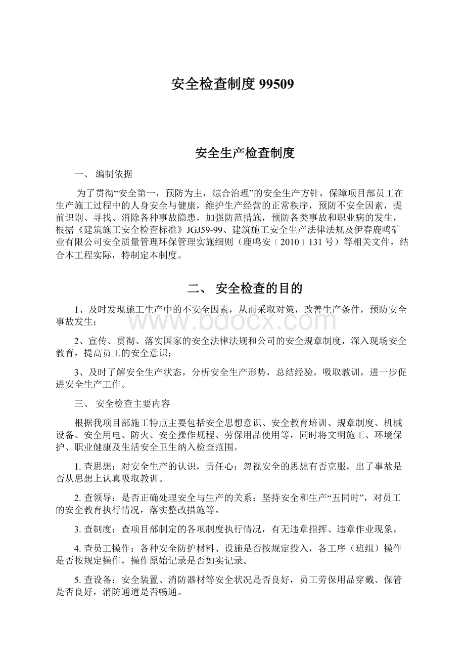 安全检查制度99509Word文档下载推荐.docx_第1页