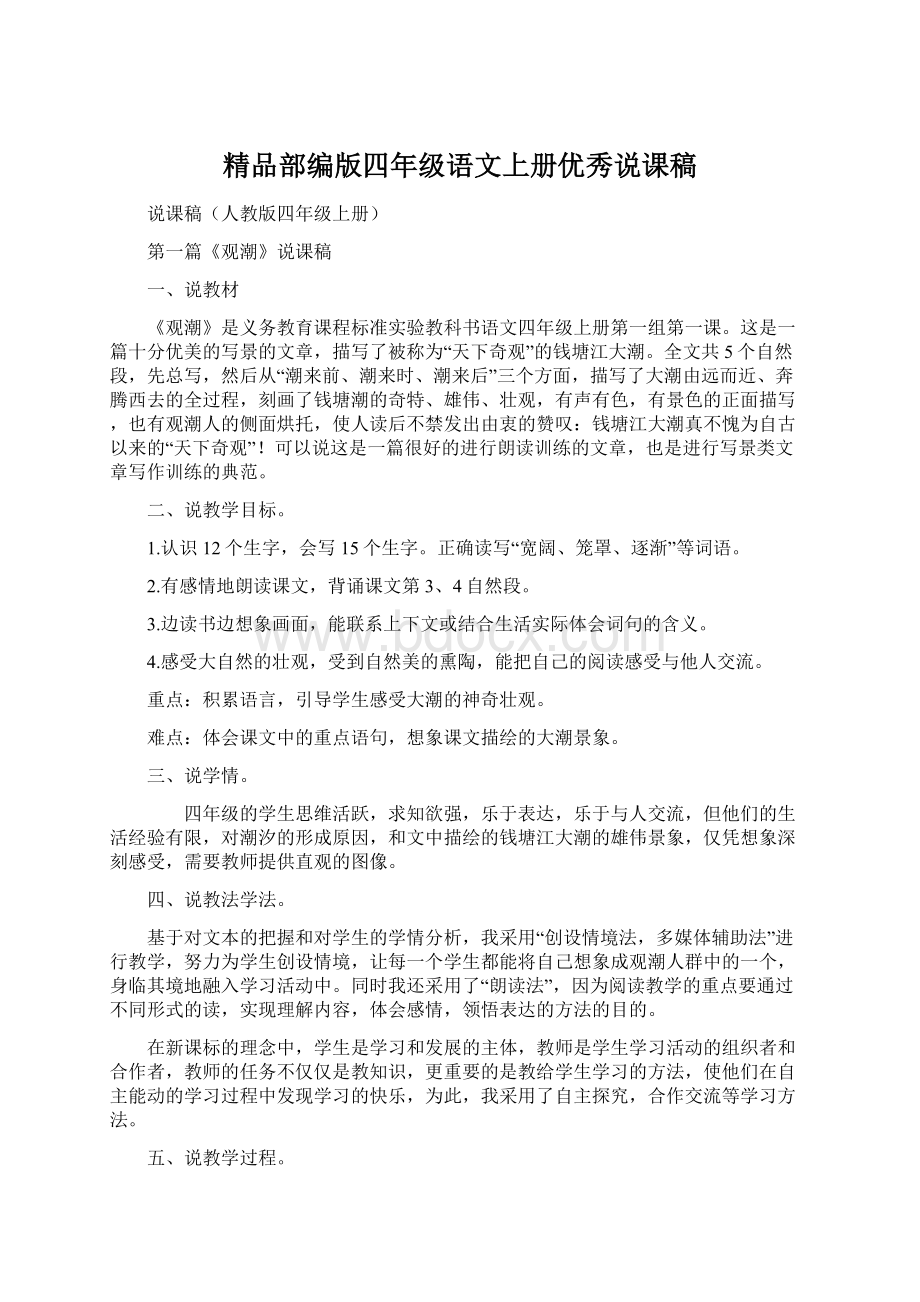 精品部编版四年级语文上册优秀说课稿.docx