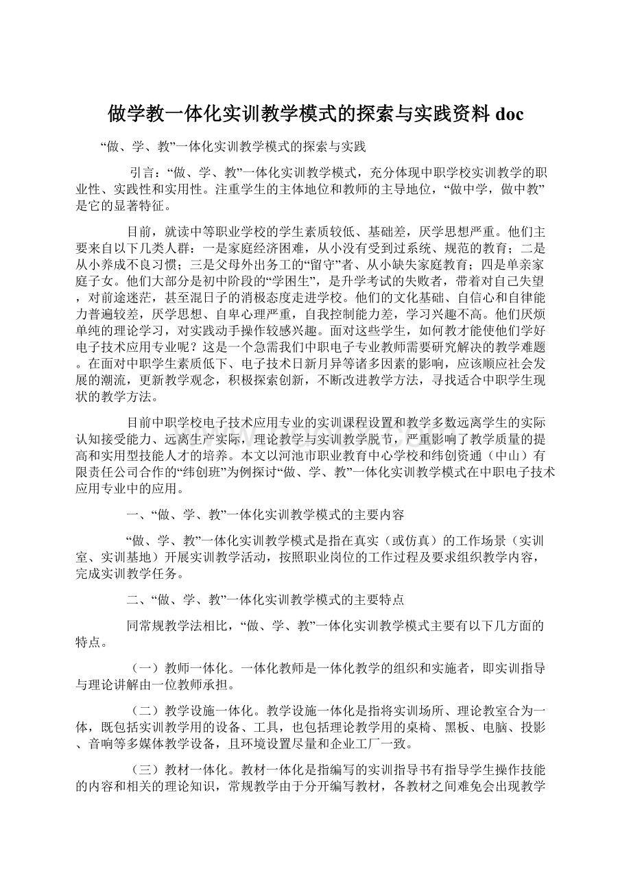 做学教一体化实训教学模式的探索与实践资料docWord文档下载推荐.docx