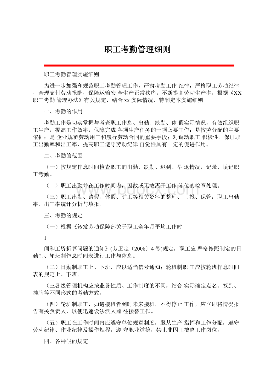 职工考勤管理细则Word文档格式.docx_第1页