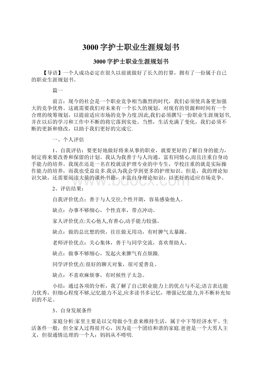 3000字护士职业生涯规划书Word格式文档下载.docx