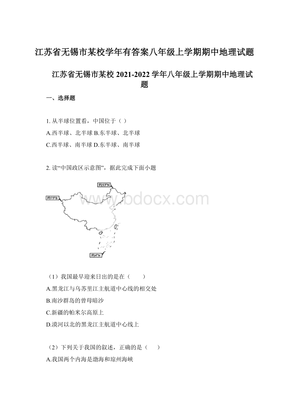 江苏省无锡市某校学年有答案八年级上学期期中地理试题文档格式.docx