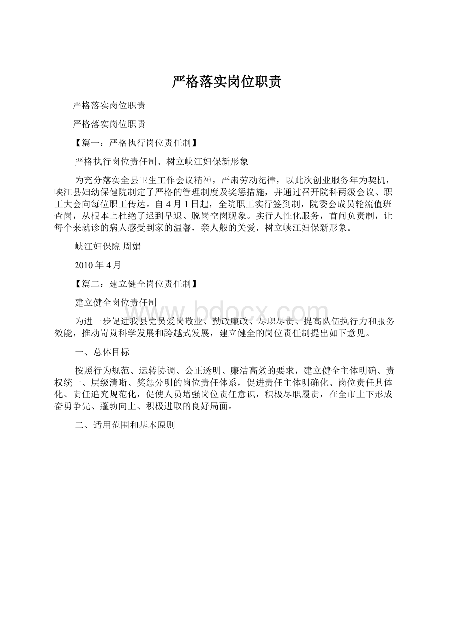 严格落实岗位职责Word文档格式.docx