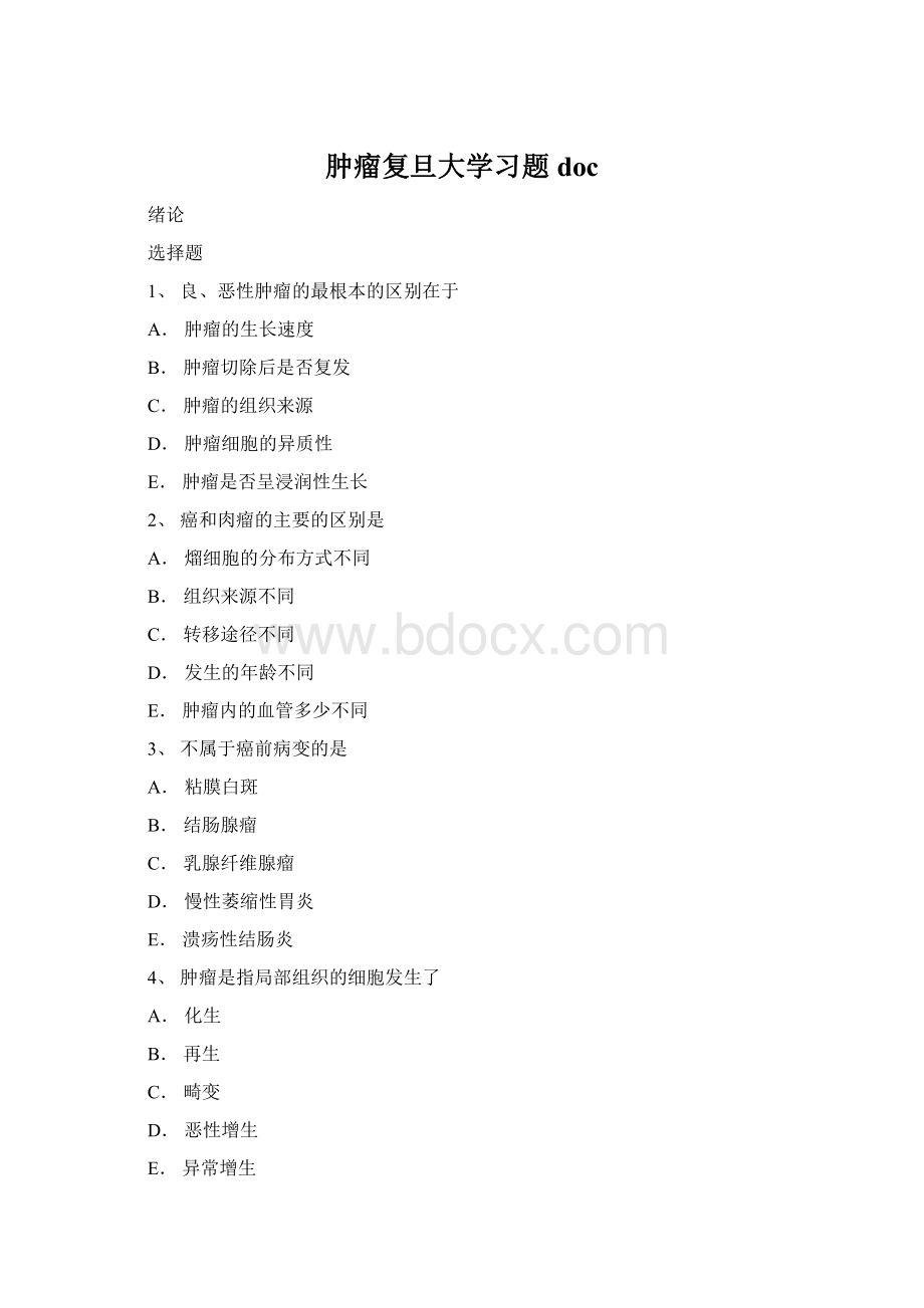 肿瘤复旦大学习题docWord格式.docx