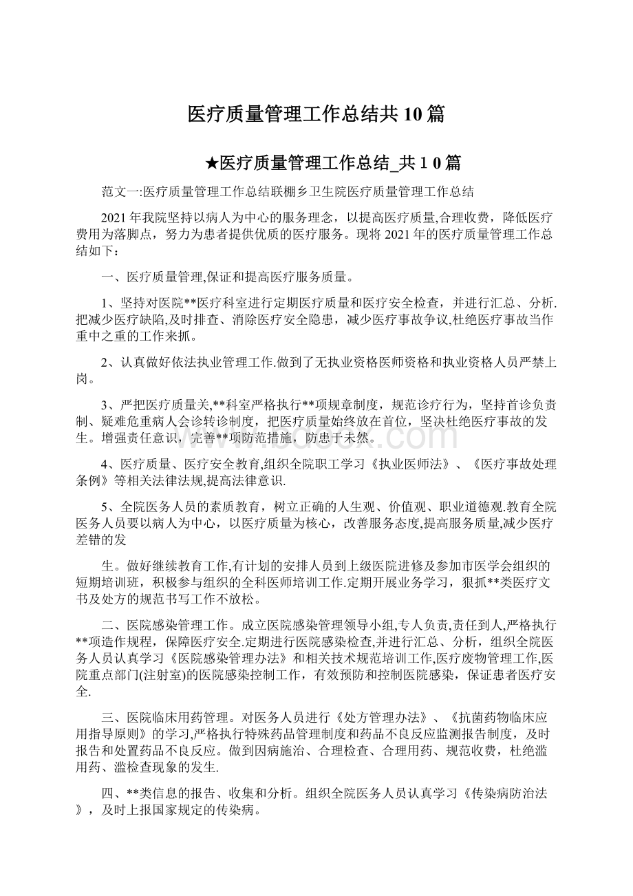 医疗质量管理工作总结共10篇.docx_第1页