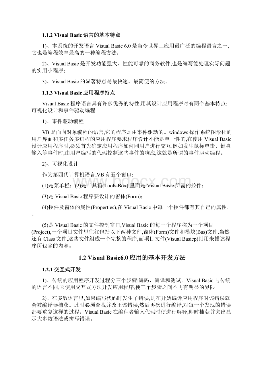 汽车租赁管理系统设计与实现VB编程毕业设计.docx_第3页