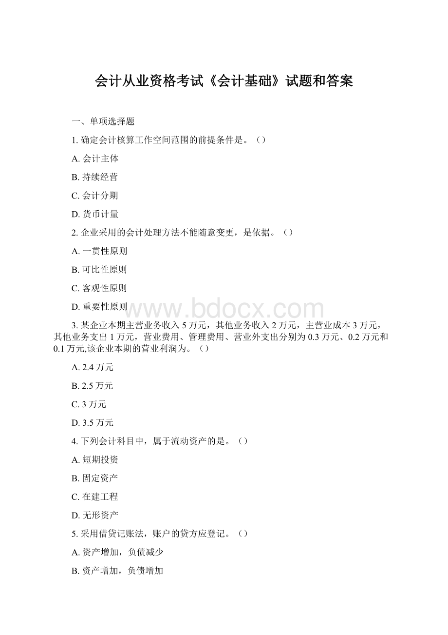 会计从业资格考试《会计基础》试题和答案Word格式文档下载.docx