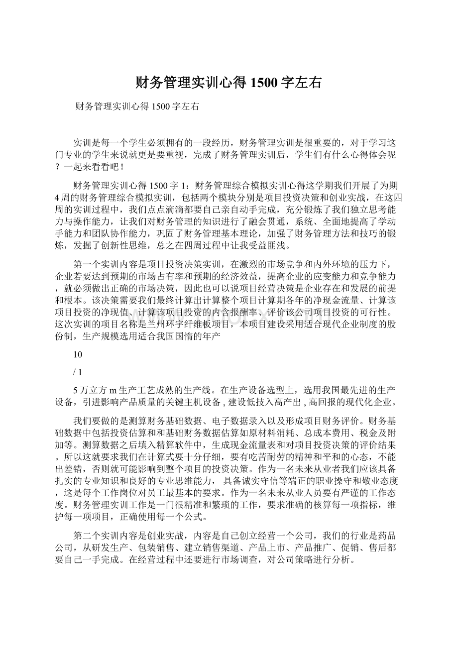 财务管理实训心得1500字左右.docx