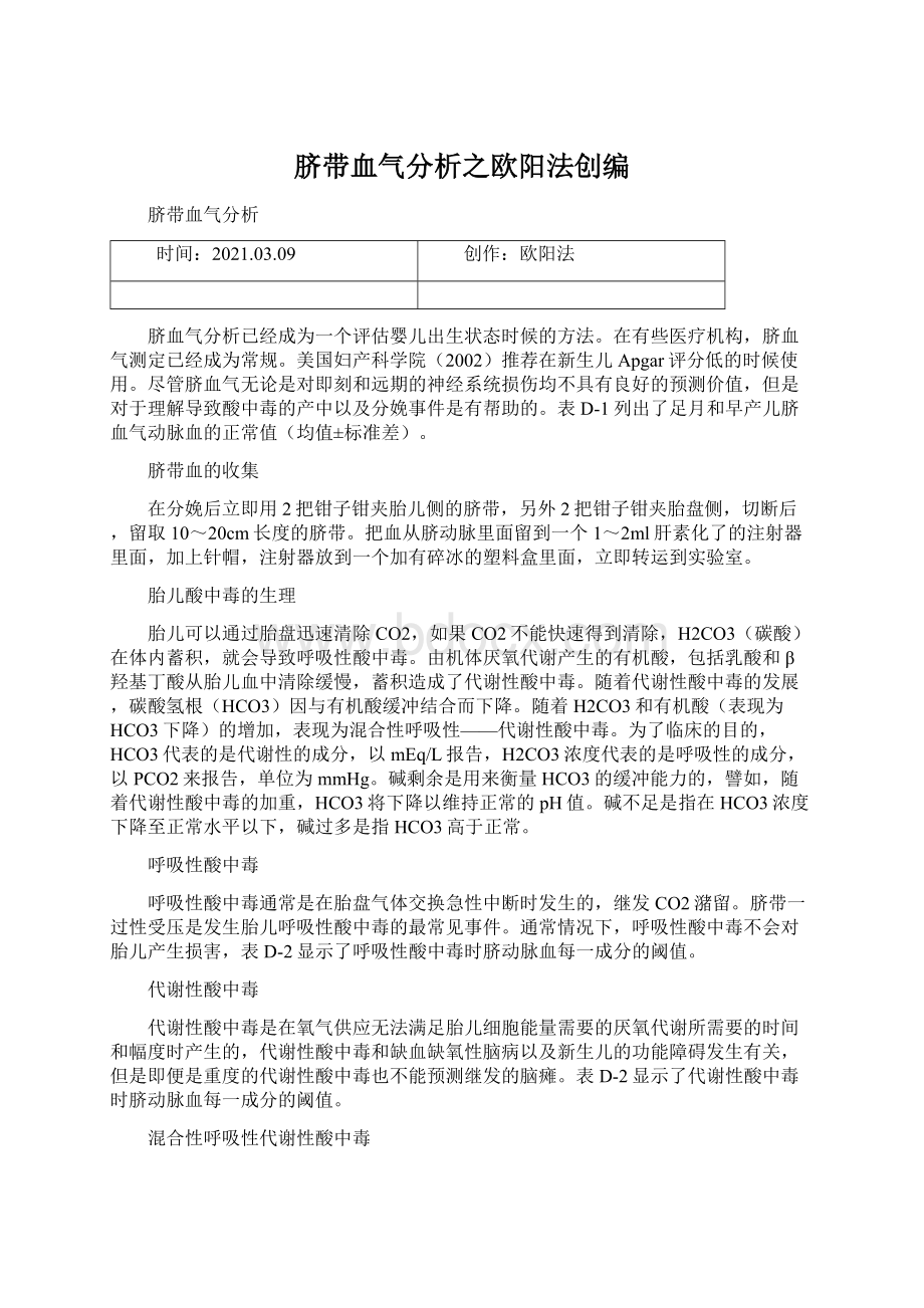 脐带血气分析之欧阳法创编Word文档下载推荐.docx_第1页