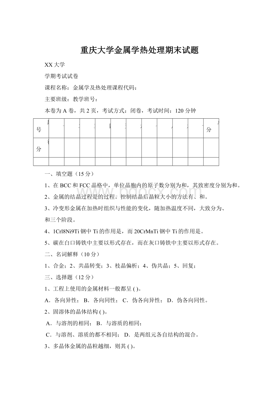 重庆大学金属学热处理期末试题Word文档格式.docx_第1页