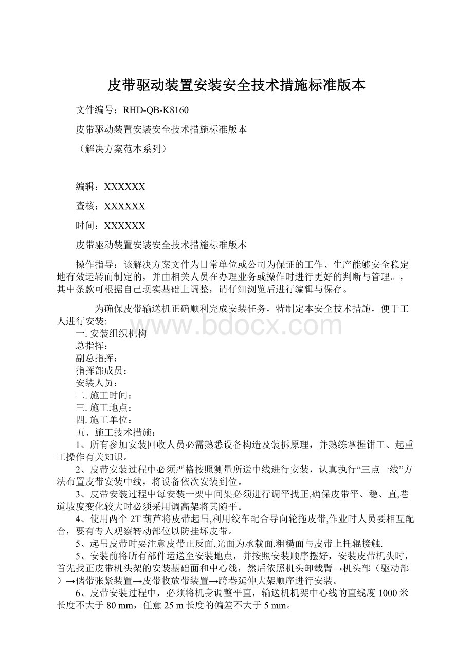 皮带驱动装置安装安全技术措施标准版本.docx